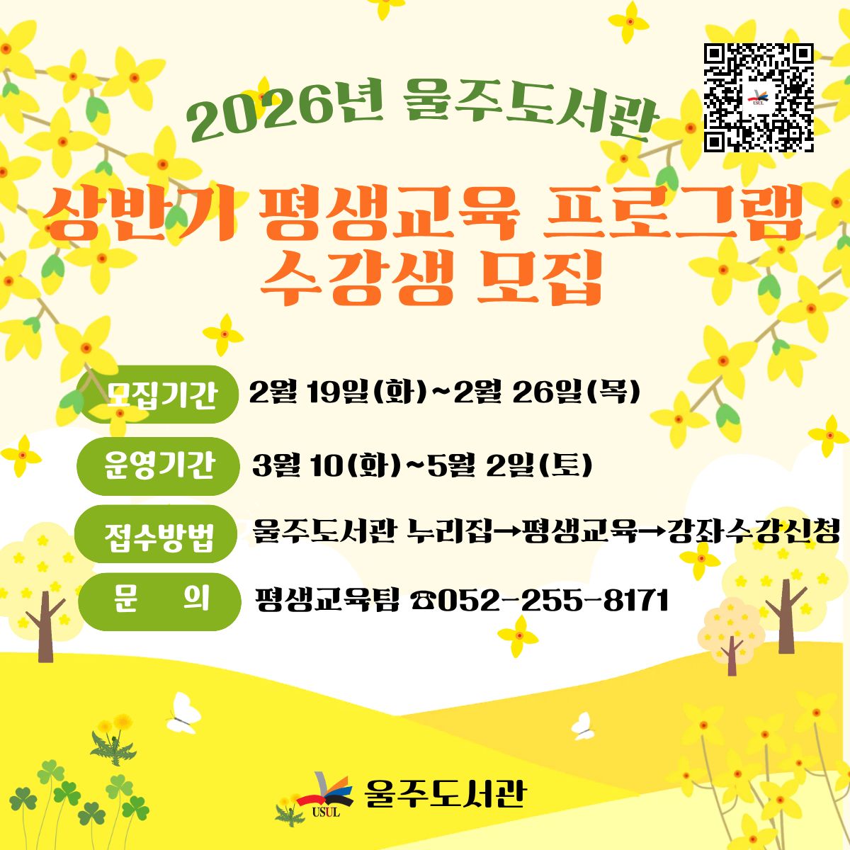 2026년 상반기 평생교육 프로그램 수강생모집